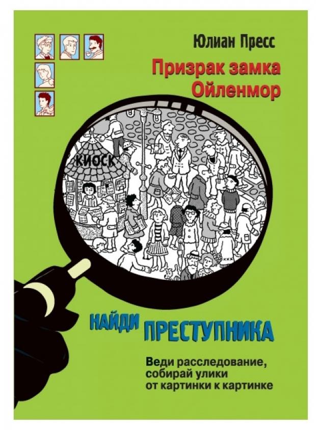 

Призрак замка Ойленмор, Пресс Ю.