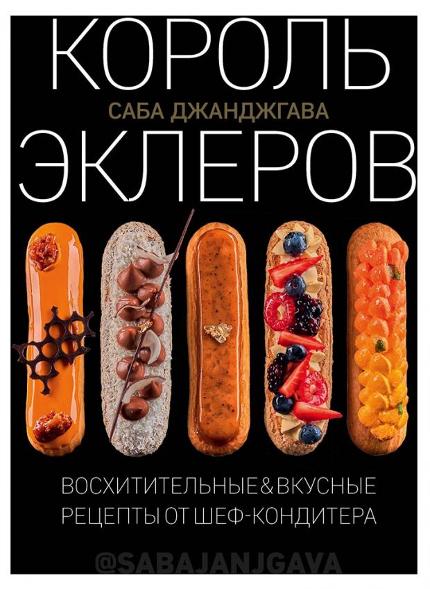 

Король эклеров, Джанджгава С.
