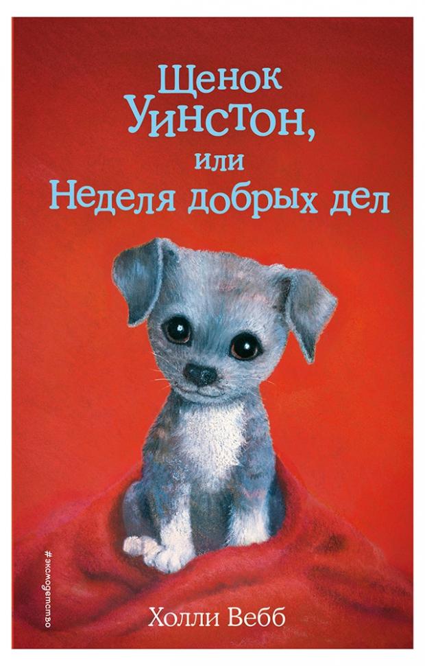 

Щенок Уинстон, или Неделя добрых дел, Вебб Х.