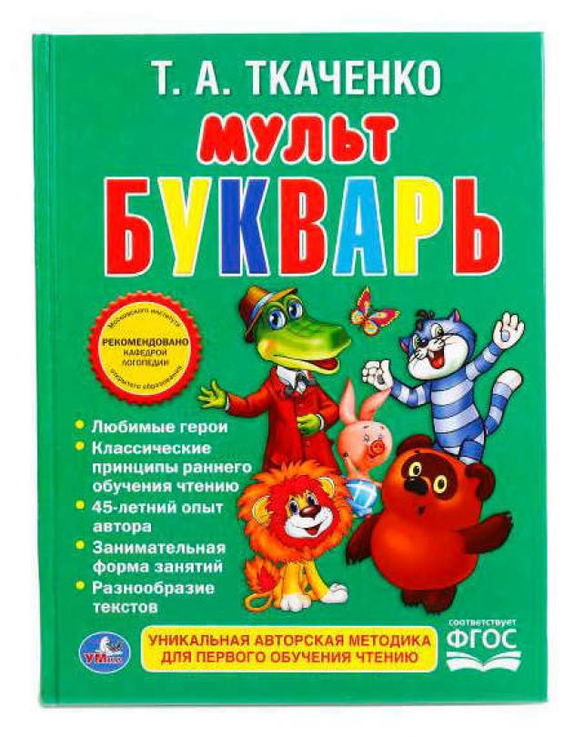 

Мультбукварь, Ткаченко Т.А.