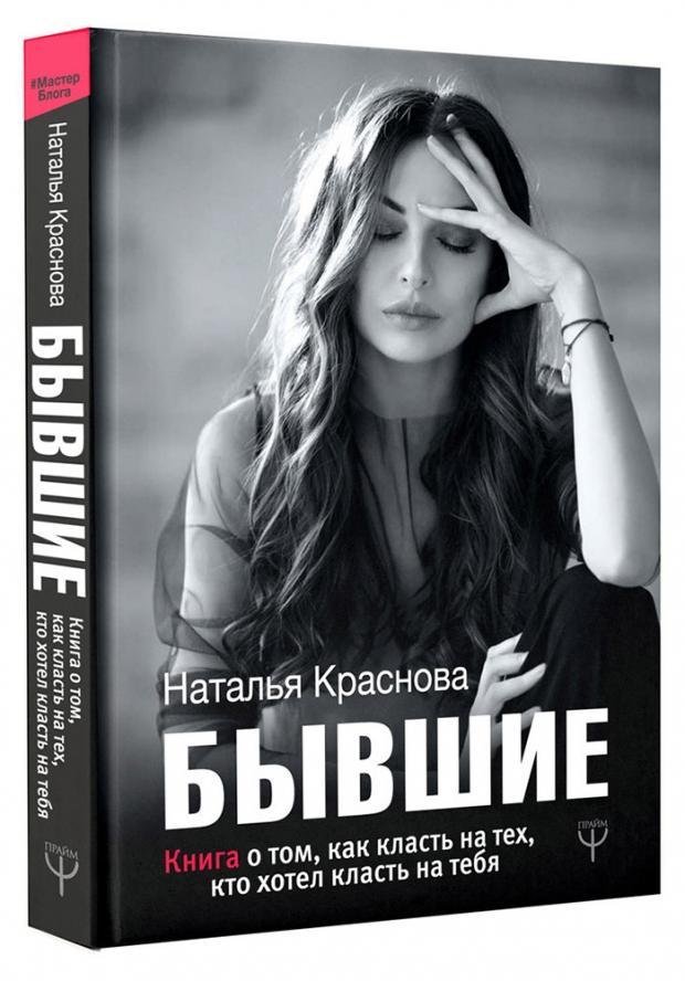 

БЫВШИЕ. Книга о том, как класть на тех, кто хотел класть на тебя, Краснова Н.Н.