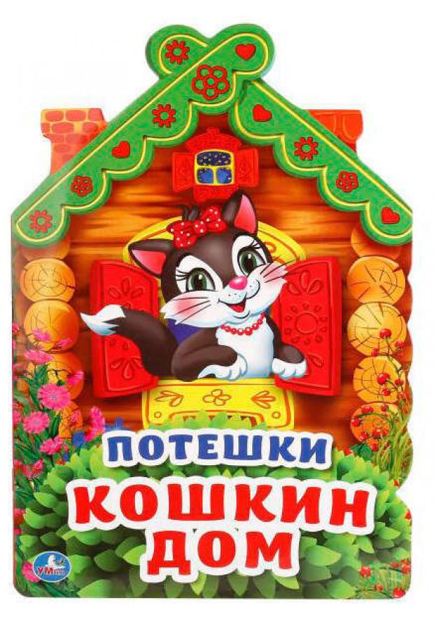 

Потешки. Кошкин дом (брошюра цветная с вырубкой в виде домика А4)
