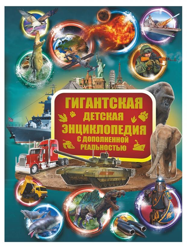 

Гигантская детская энциклопедия с дополненной реальностью, Кошевар Д.В, Папуниди Е.А.