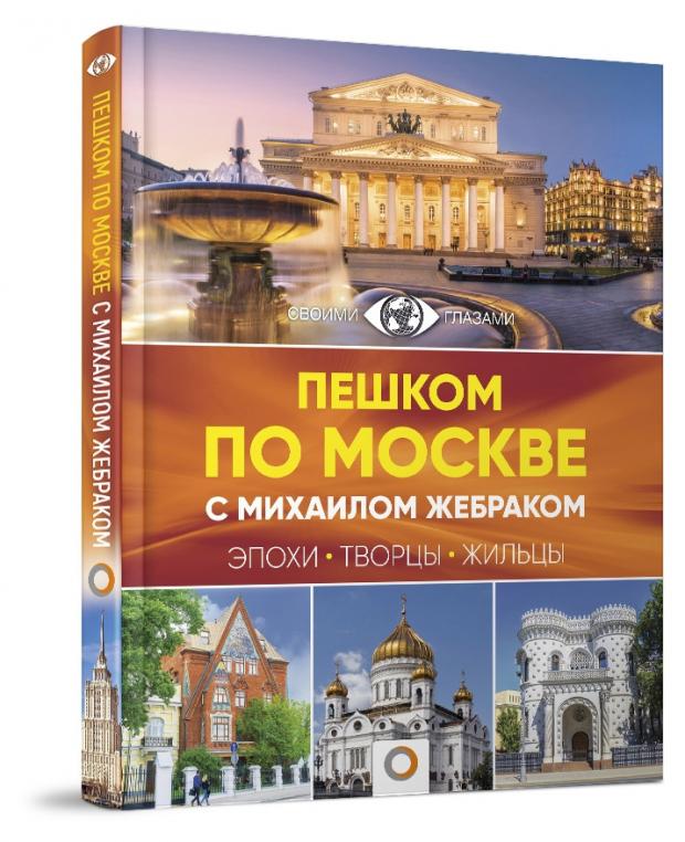 

Пешком по Москве, Жебрак М.