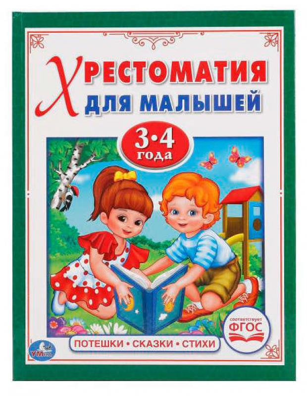 

Потешки, сказки, стихи (хрестоматия для малышей 4-5 лет )