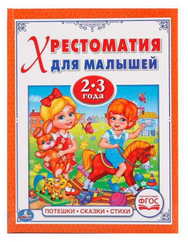 

Потешки, сказки, стихи (хрестоматия для малышей 2-3 года)