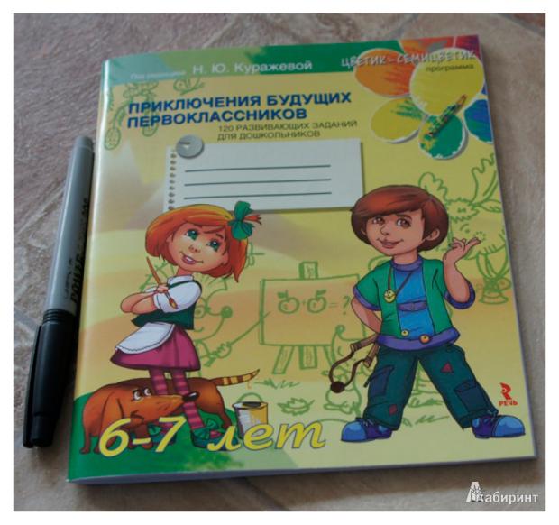 

120 развивающих заданий для детей 6-7лет. Рабочая тетрадь, Куражева Н. Ю, Тузаева А. С, Козлова И. А.