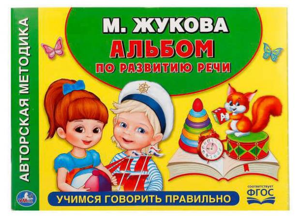 

Учимся говорить правильно, Жукова М.А.
