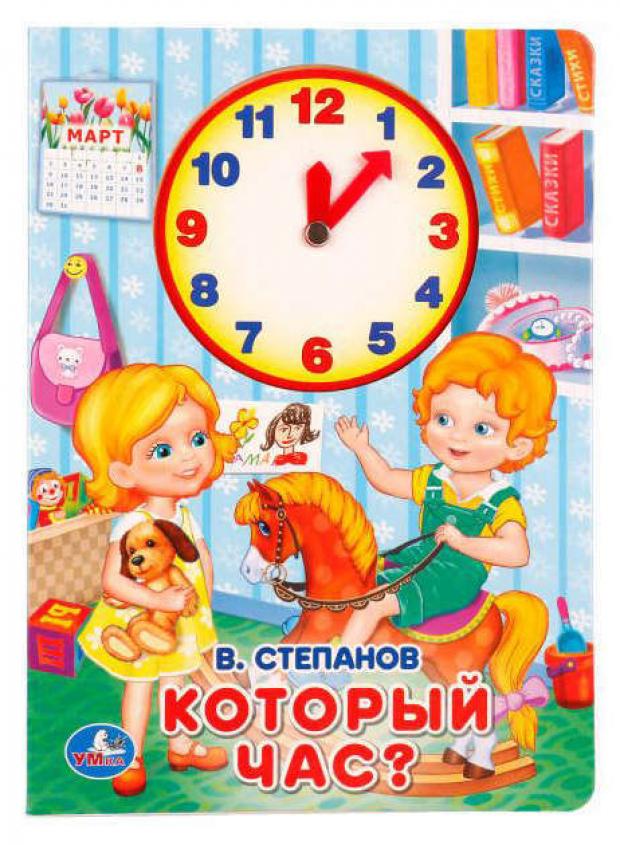 

Который час Книжка с внутренней вырубкой-часы, Степанов В.А.