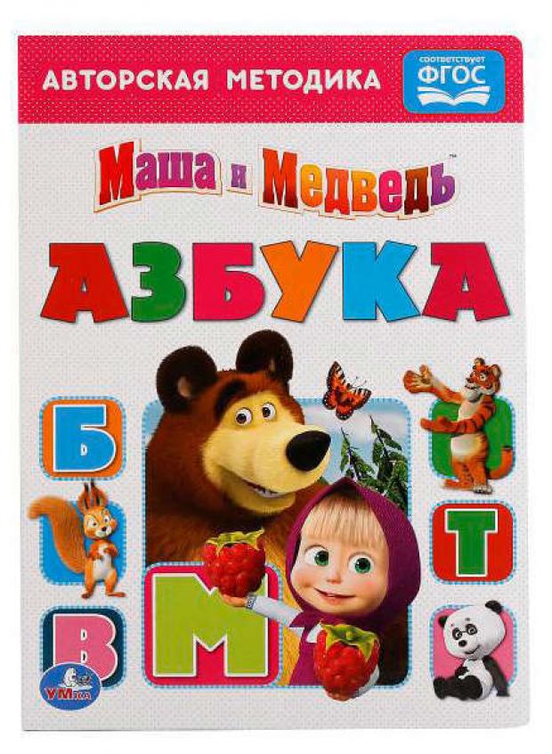 

Азбука. Маша и медведь