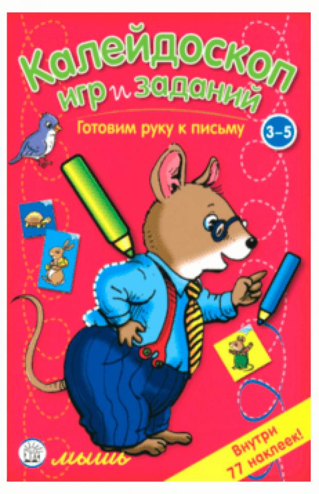 

Калейдоскоп игр и заданий. Готовим руку к письму. 3-5 лет