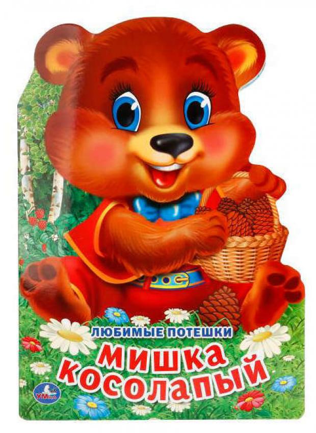 

Любимые потешки. Мишка косолапый. Брошюра с вырубкой в виде персонажа А4.