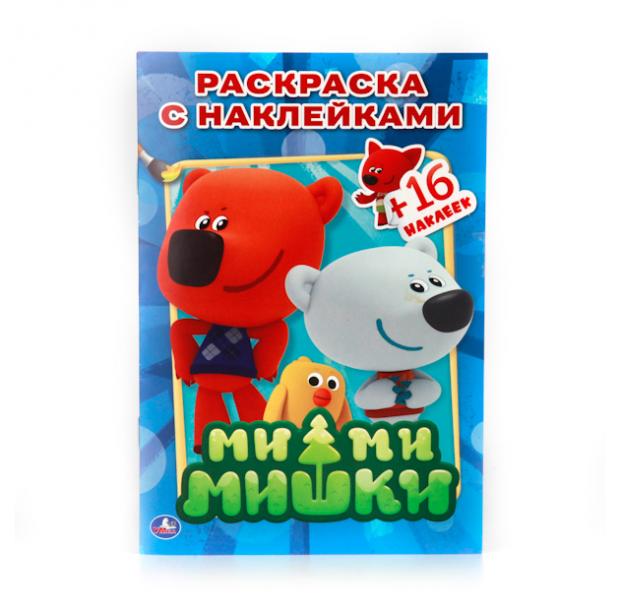 

Раскраска с наклейками