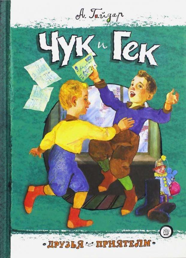 

Друзья-приятели. Чук и Гек, Гайдар А. П.