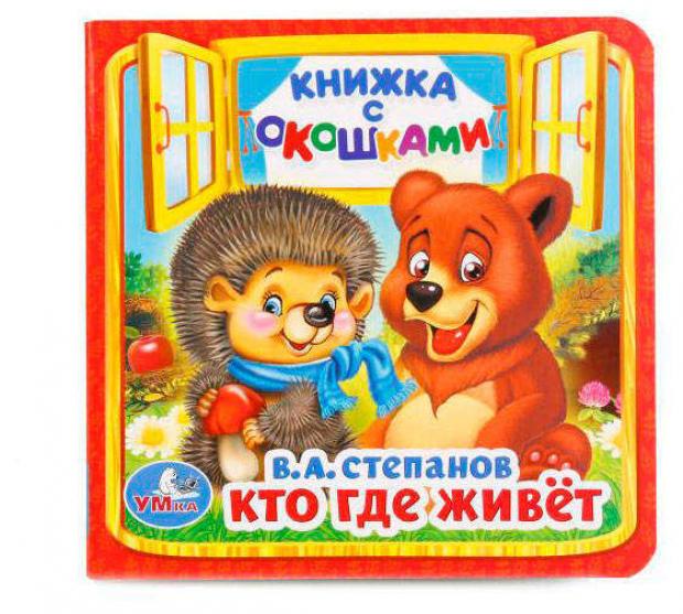 

Книжка с окошками. Кто гдн живет, Степанов В.А.