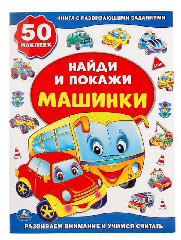 

Найди и покажи. Машинки