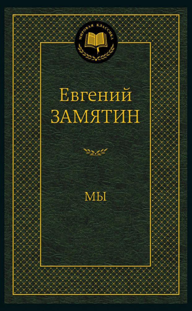 

Мы, Замятин Е.И.
