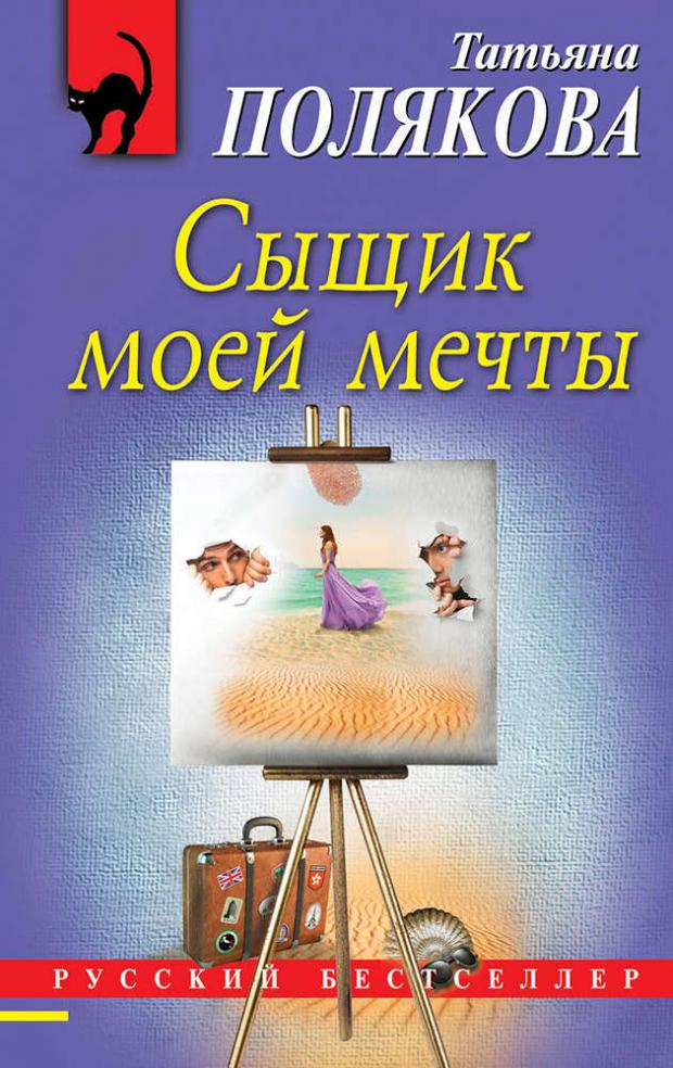 

Сыщик моей мечты, Полякова Т.В.