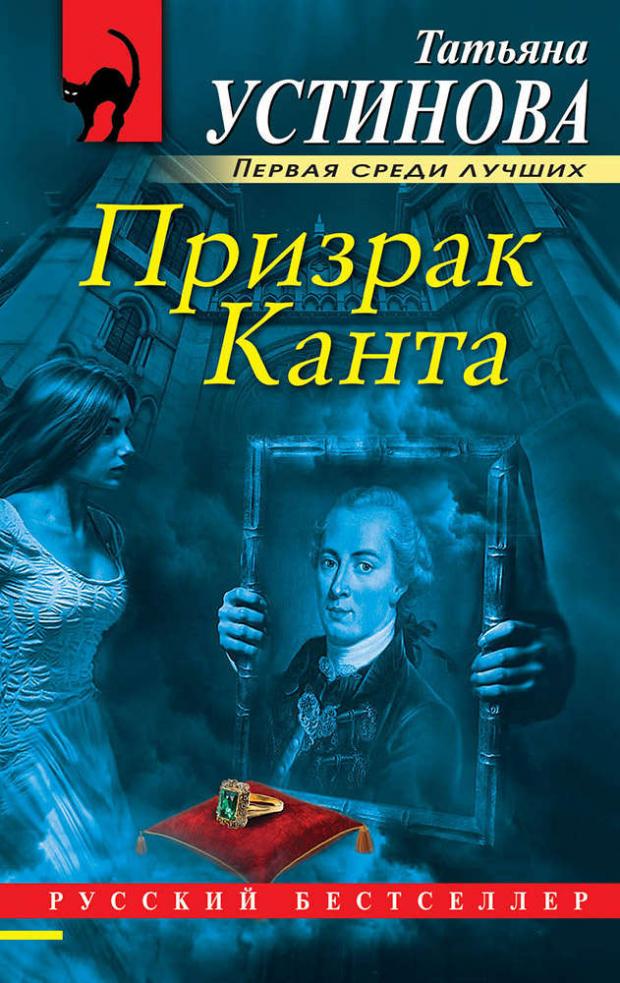 

Призрак Канта, Устинова Т.В.