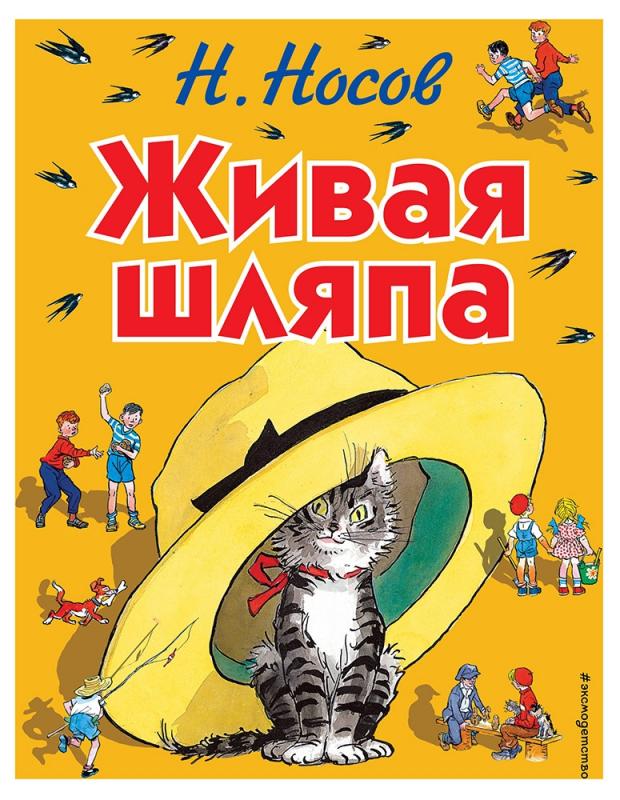 

Живая шляпа, Носов Н.