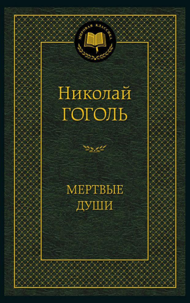 

Мёртвые души, Гоголь Н.