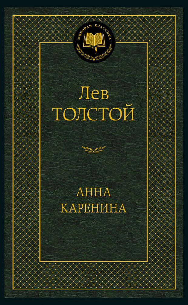 

Анна Каренина, Толстой Л.Н.
