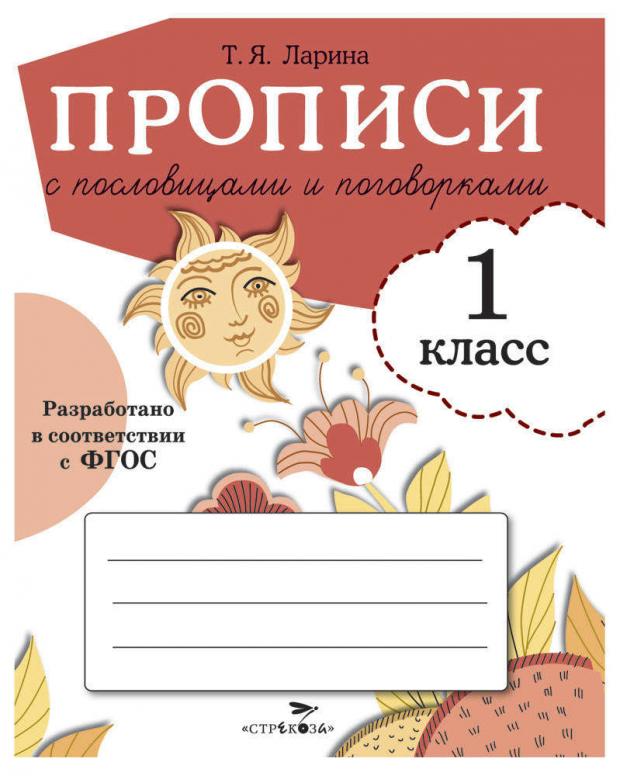 

Прописи для 1 класса. Прописи с пословицами и поговорк, Ларина Т.Я.