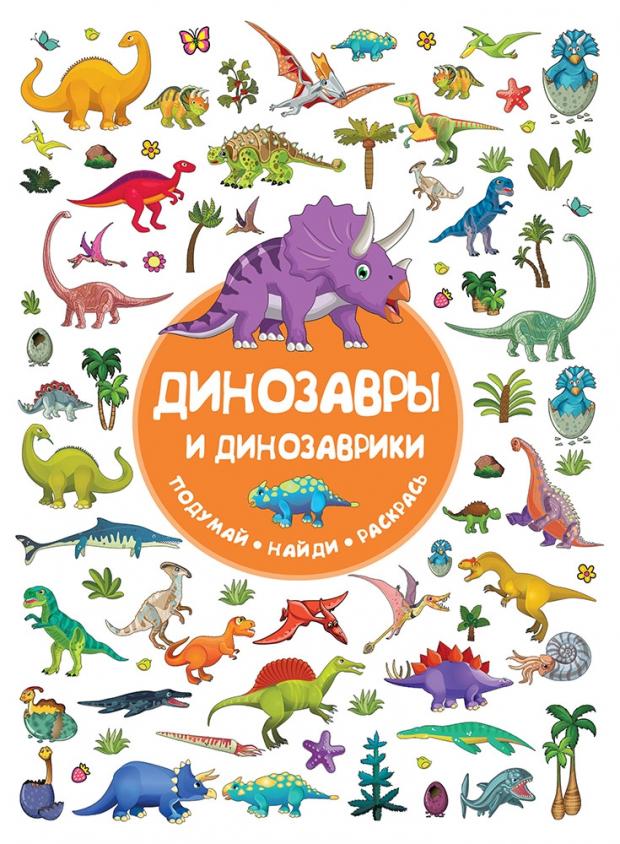 

Динозавры и динозаврики