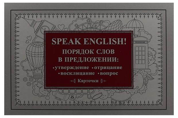 

Speak English! Порядок слов в предложении: утверждение, отрицание, восклицание, вопрос. Карточки
