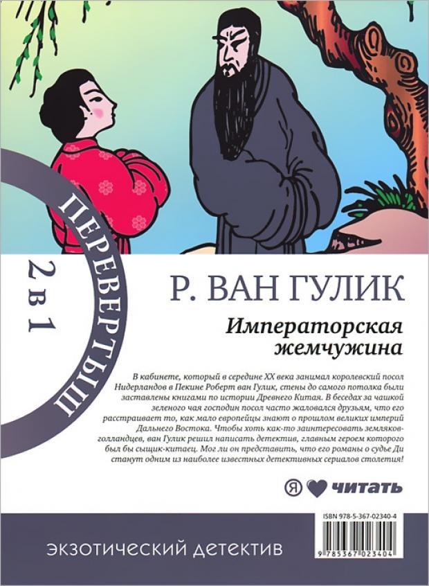 

Императорская жемчужина. Красный Павильон, Гулик Р.