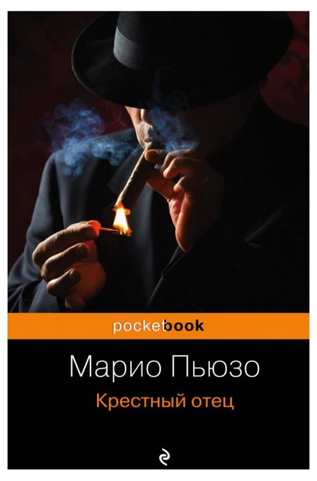 

Крестный отец, Пьюзо М.