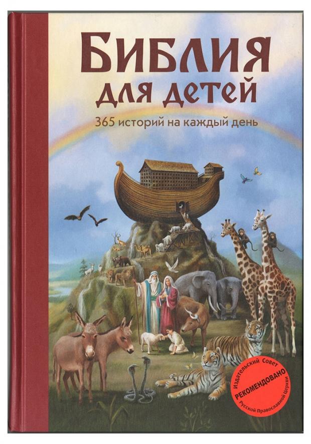

Библия для детей. 365 историй на каждый день, Полстер М.