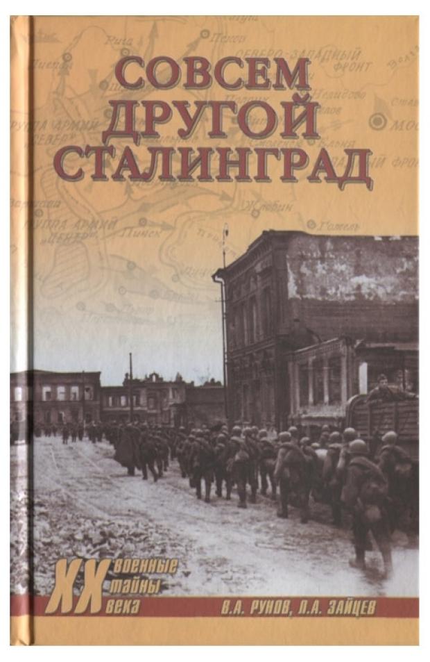 

Совсем другой Сталинград, Рунов В.А, Зайцев Л.