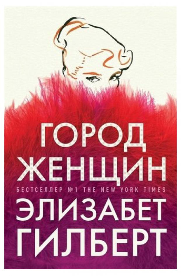 

Город женщин, Гилберт Э.