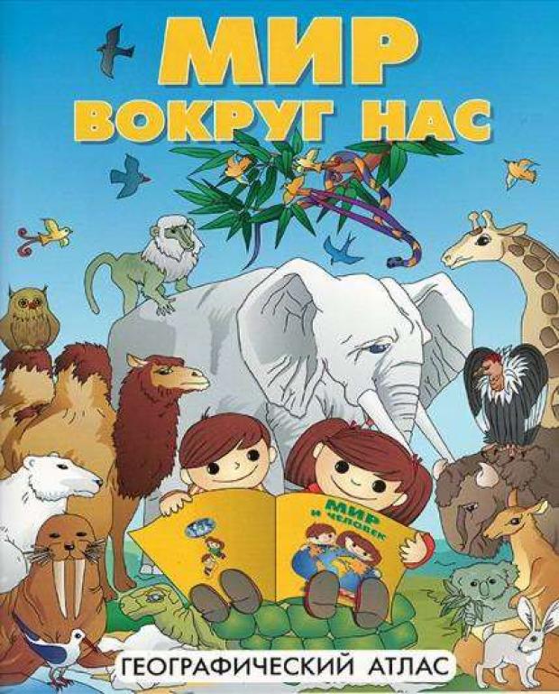 

Атлас, Мир вокруг нас