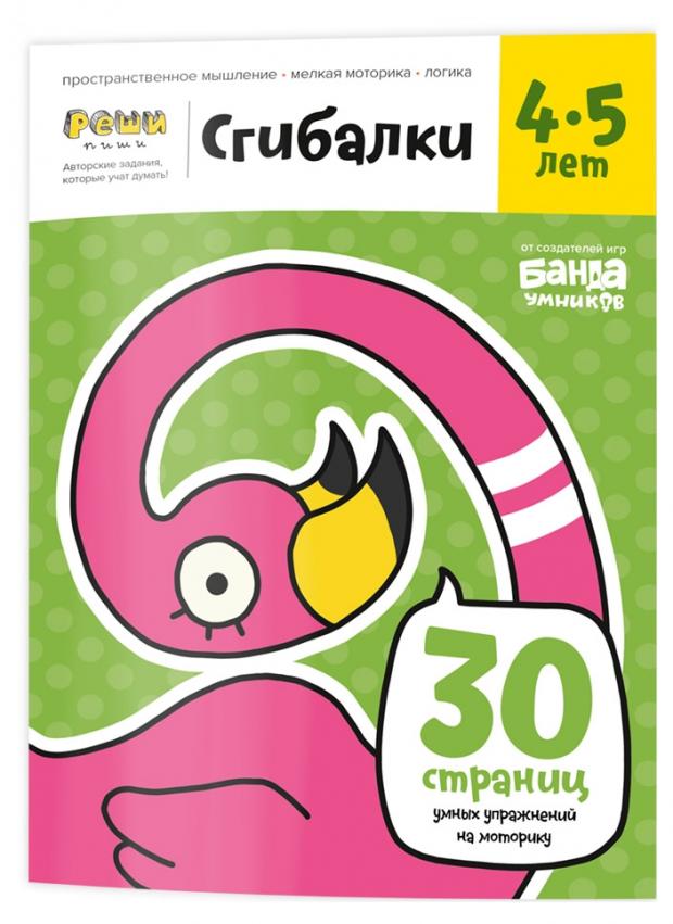 

Сгибалки. Упражнения на моторику, 4-5 лет, Пархоменко С. В.