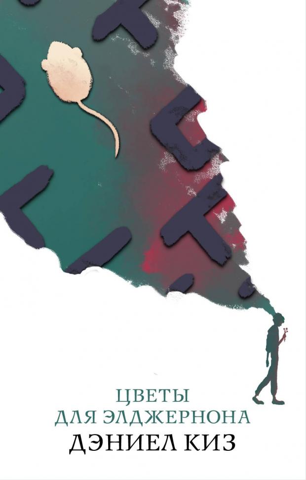 

Цветы для Элджернона, Киз Д.