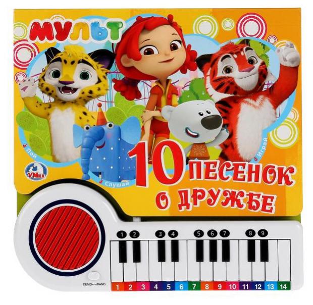 

Мульт. 10 песенок о дружбе.