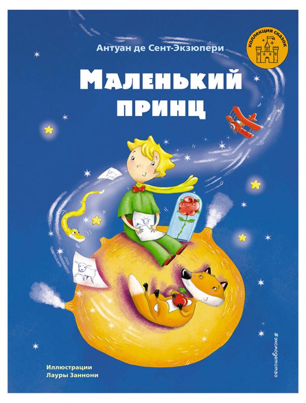 

Маленький принц, Сент-Экзюпери А.