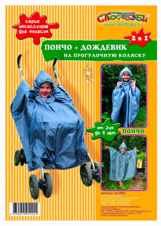 

Пончо-дождевик «СпортБэби» 2в1, 1 шт