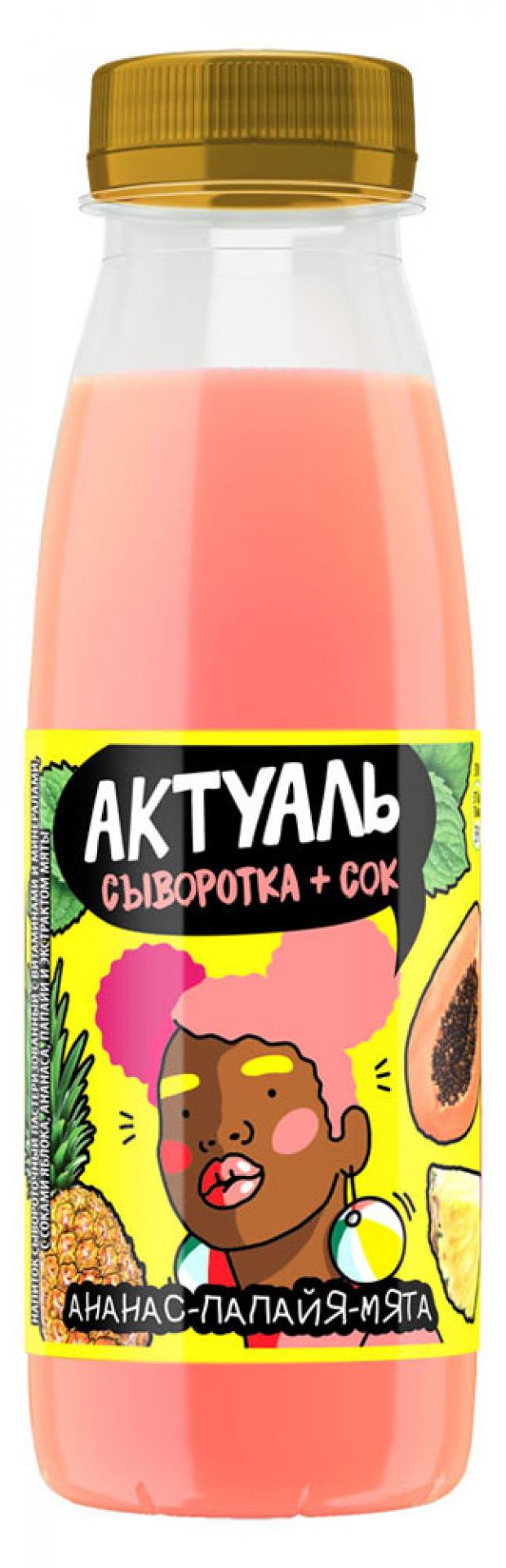 

Напиток сывороточный «Актуаль» с соком яблока ананаса папайи и экстрактом мяты пастеризованный 0,1%, 310 г