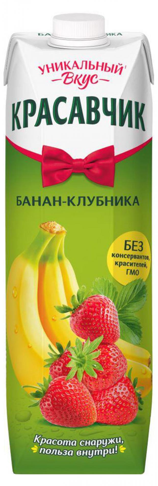 Купить красавчик. Напиток "бананово-клубничный" красавчик 950мл. Напиток красавчик банан-клубника 0,95 л. Сок красавчик банан клубника. Сок клубника банан.