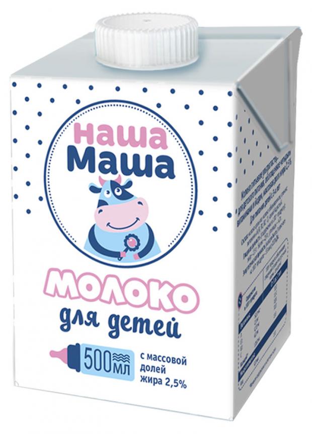 

Молоко «Наша Маша» обогащенное для детей с 3-х лет 2,5%, 500 мл