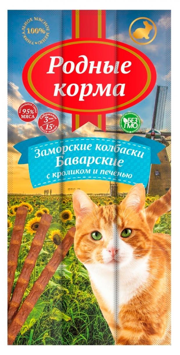 

Лакомство для кошек «Родные Корма» Заморские баварские колбаски с кроликом и печенью, 17 г