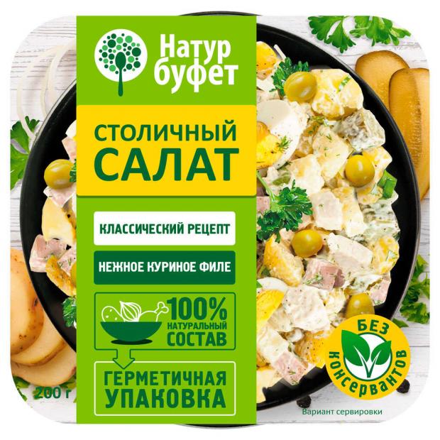 

Салат «Натур буфет» Столичный охлажденный, 200 г