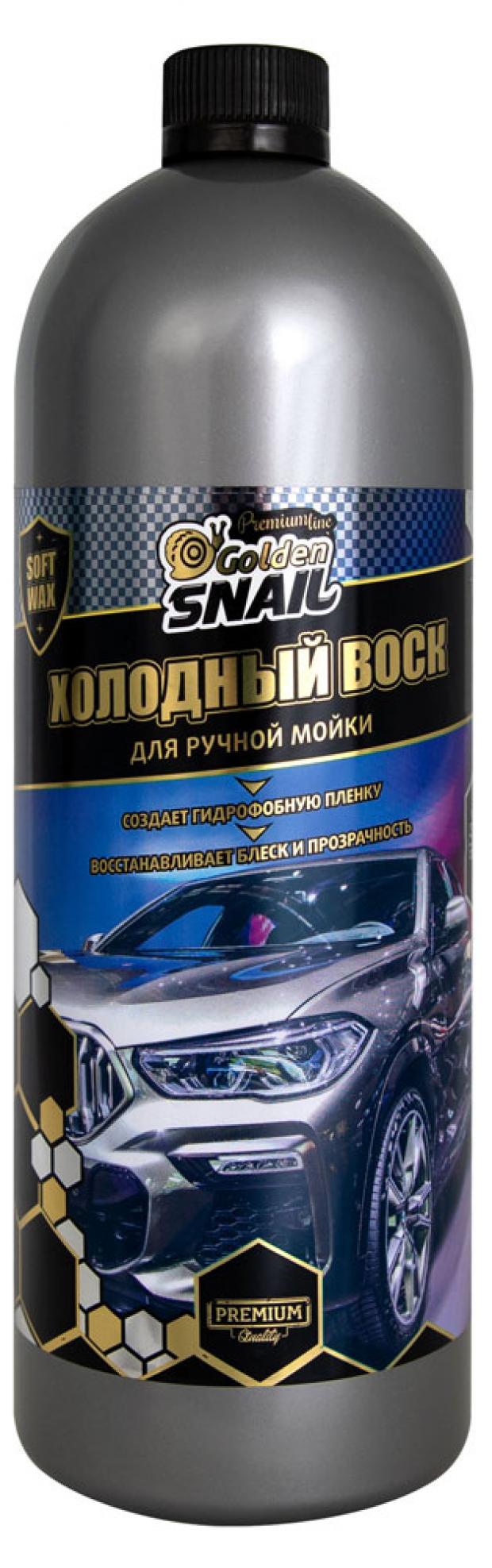 Холодный воск Golden Snail для ручной мойки, 1 л