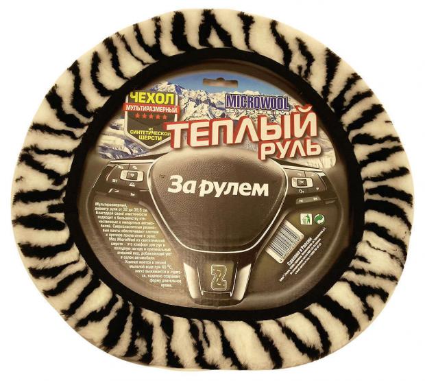 

Чехол «ЗА РУЛЕМ» Теплый руль из синтетической шерсти мультиразмерный