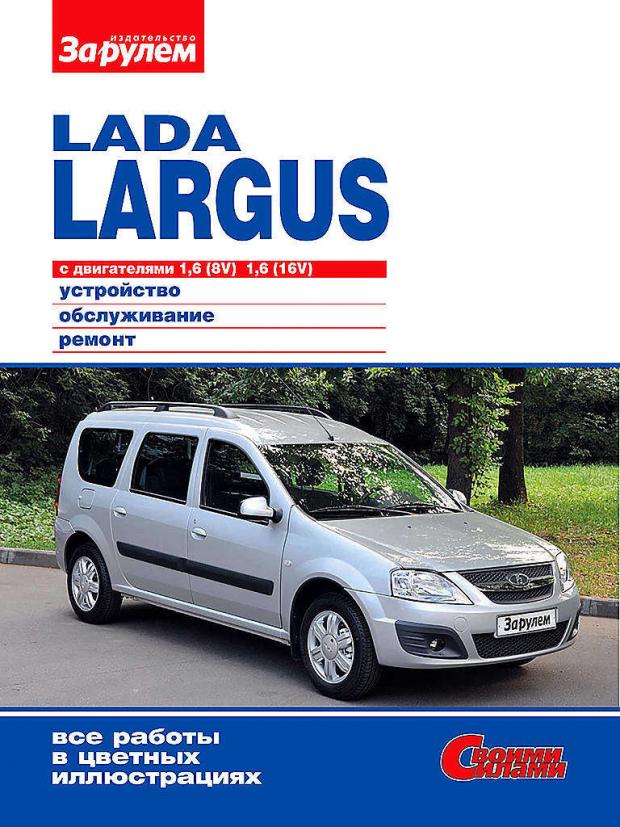 

Руководство «ЗА РУЛЕМ» по ремонту и облуживанию LADA LARGUS 1,6