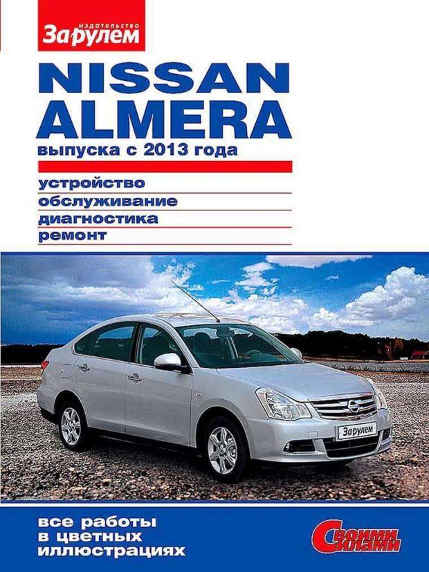 

Руководство «ЗА РУЛЕМ» по ремонту и облуживанию NISSAN ALMERA с 2013 г