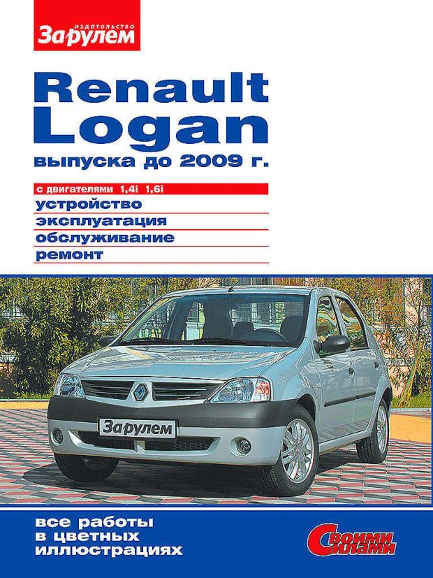 

Руководство «ЗА РУЛЕМ» по ремонту и облуживанию RENAULT LOGAN до 2009 1,4